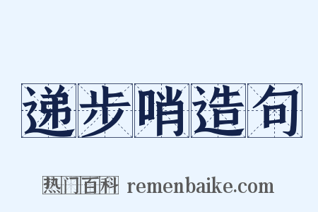 递步哨造句是什么意思的图片